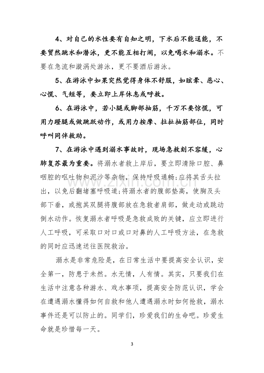 关于珍爱生命预防溺水演讲稿范文合集十篇.docx_第3页