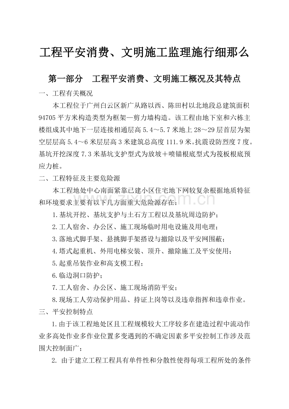 工程安全生产、文明施工监理实施细则.doc_第2页