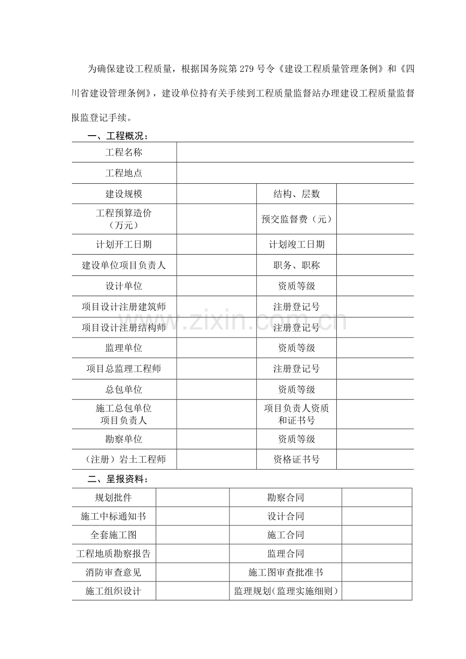 建设工程质量监督报监登记书.docx_第2页