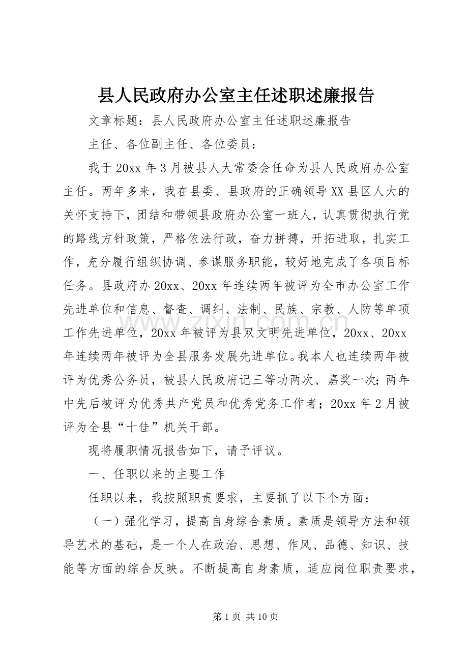 县人民政府办公室主任述职述廉报告.docx_第1页