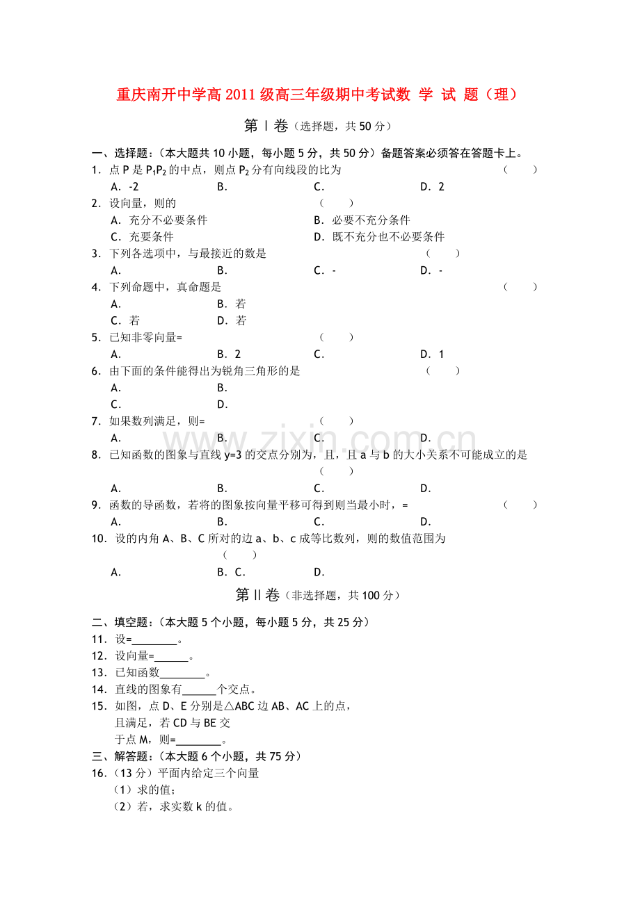 重庆南开2011高三数学上学期期中考试试题 理 旧人教版 .doc_第1页