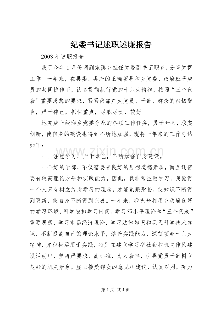 纪委书记述职述廉报告 (31).docx_第1页