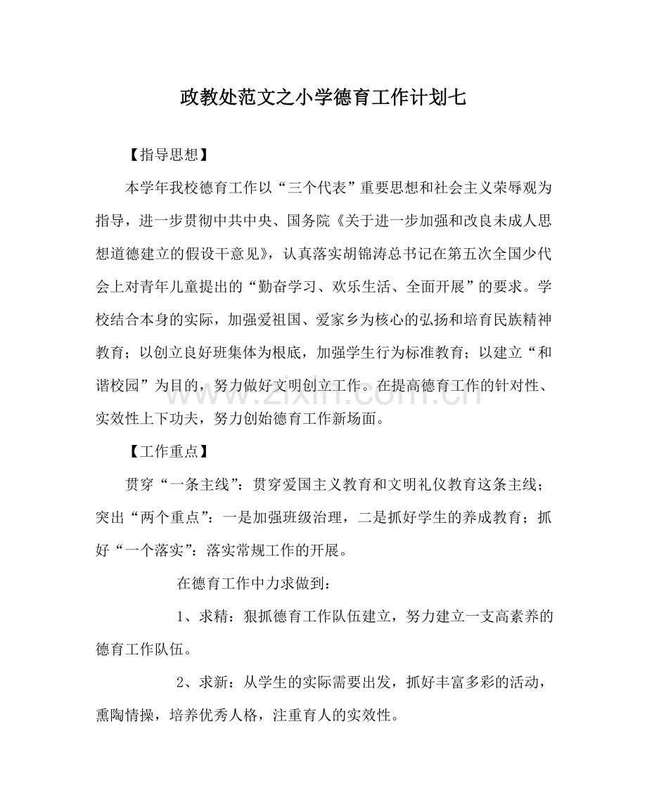 政教处范文小学德育工作计划七_0 .doc_第1页