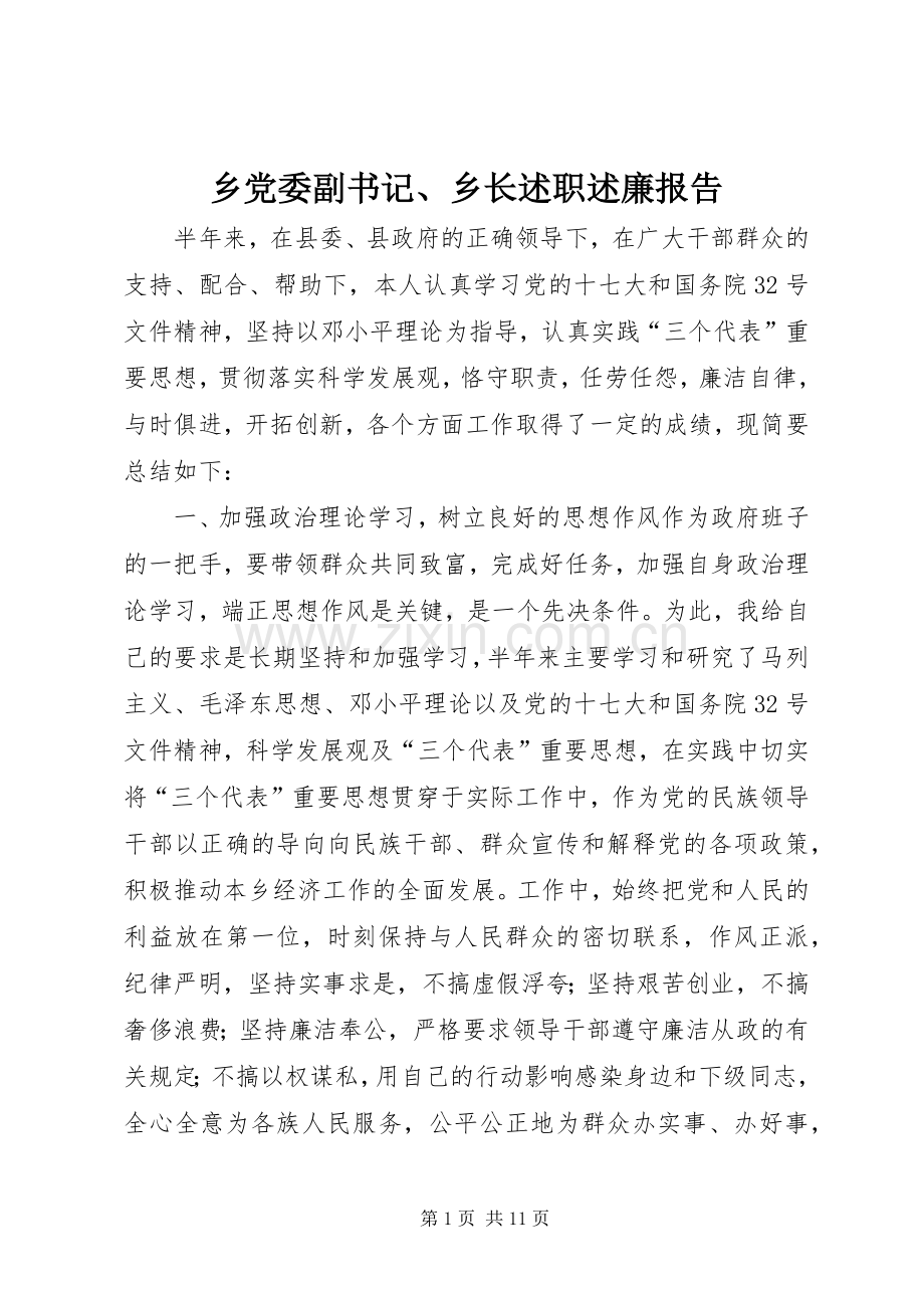 乡党委副书记、乡长述职述廉报告.docx_第1页