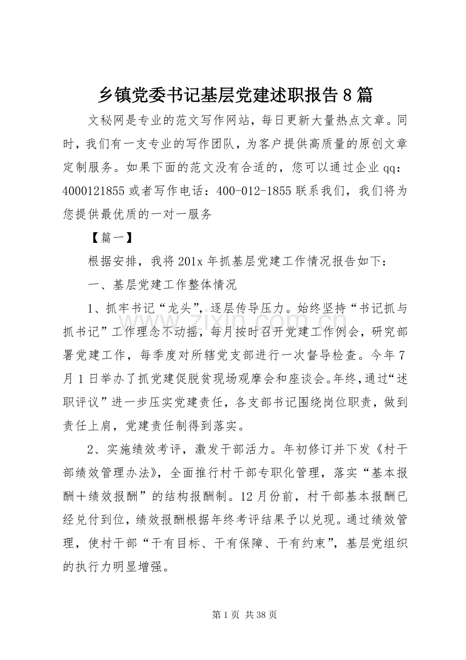 乡镇党委书记基层党建述职报告8篇.docx_第1页