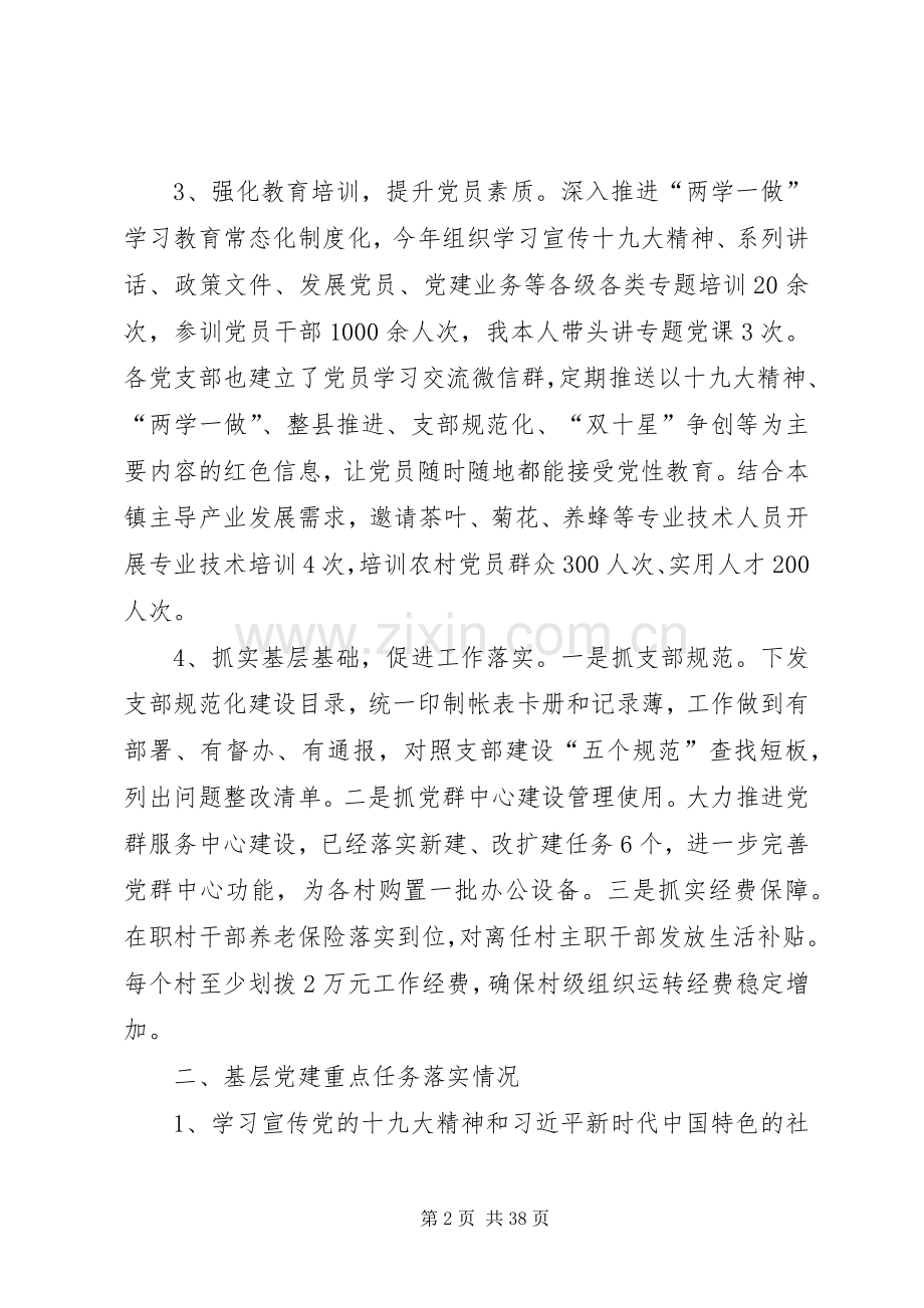 乡镇党委书记基层党建述职报告8篇.docx_第2页