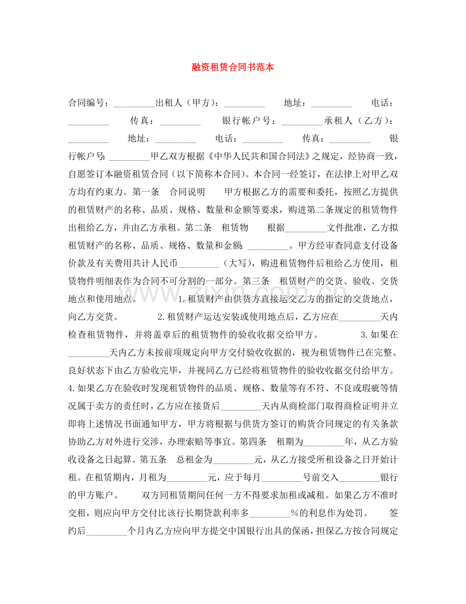 融资租赁合同书范本 .doc_第1页