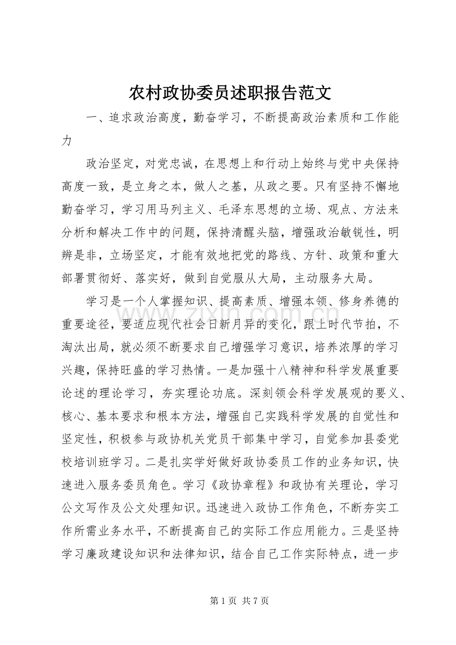 农村政协委员述职报告范文.docx_第1页