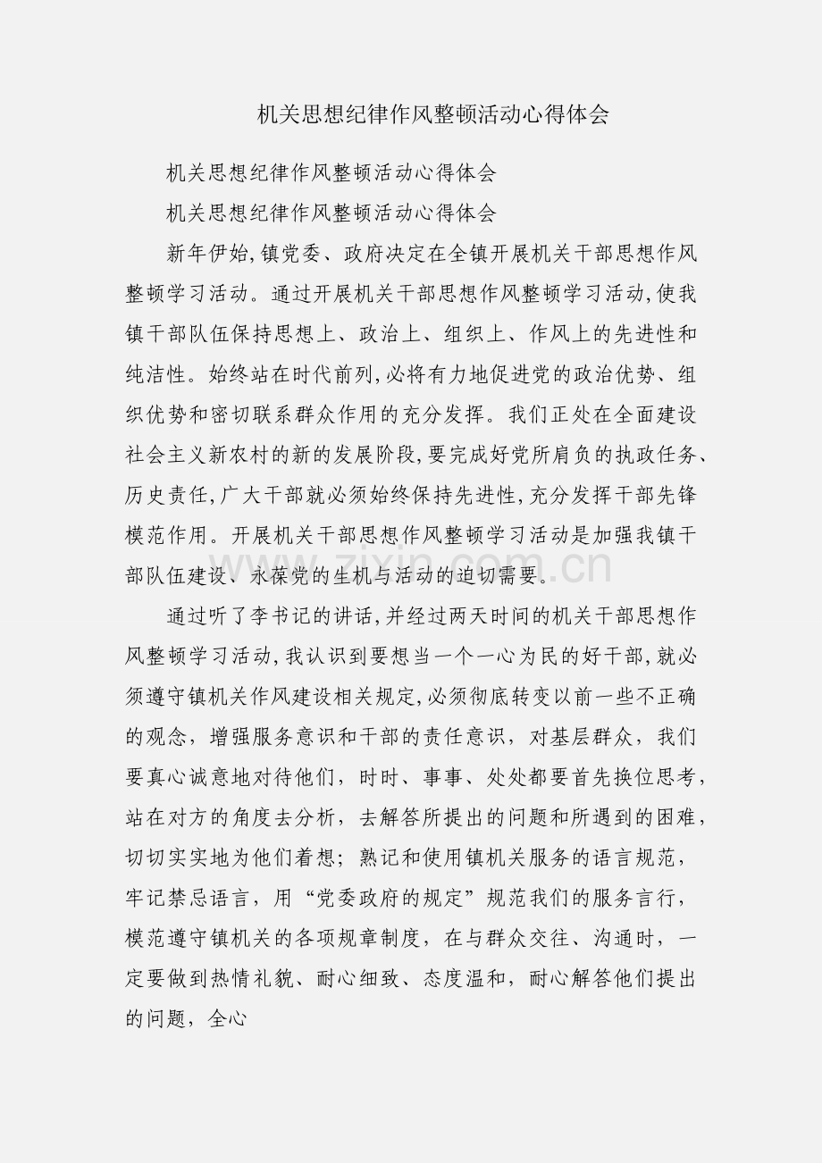 机关思想纪律作风整顿活动心得体会.docx_第1页