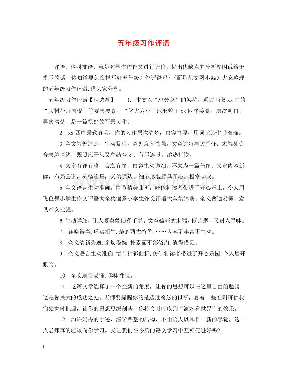 五年级习作评语.doc_第1页