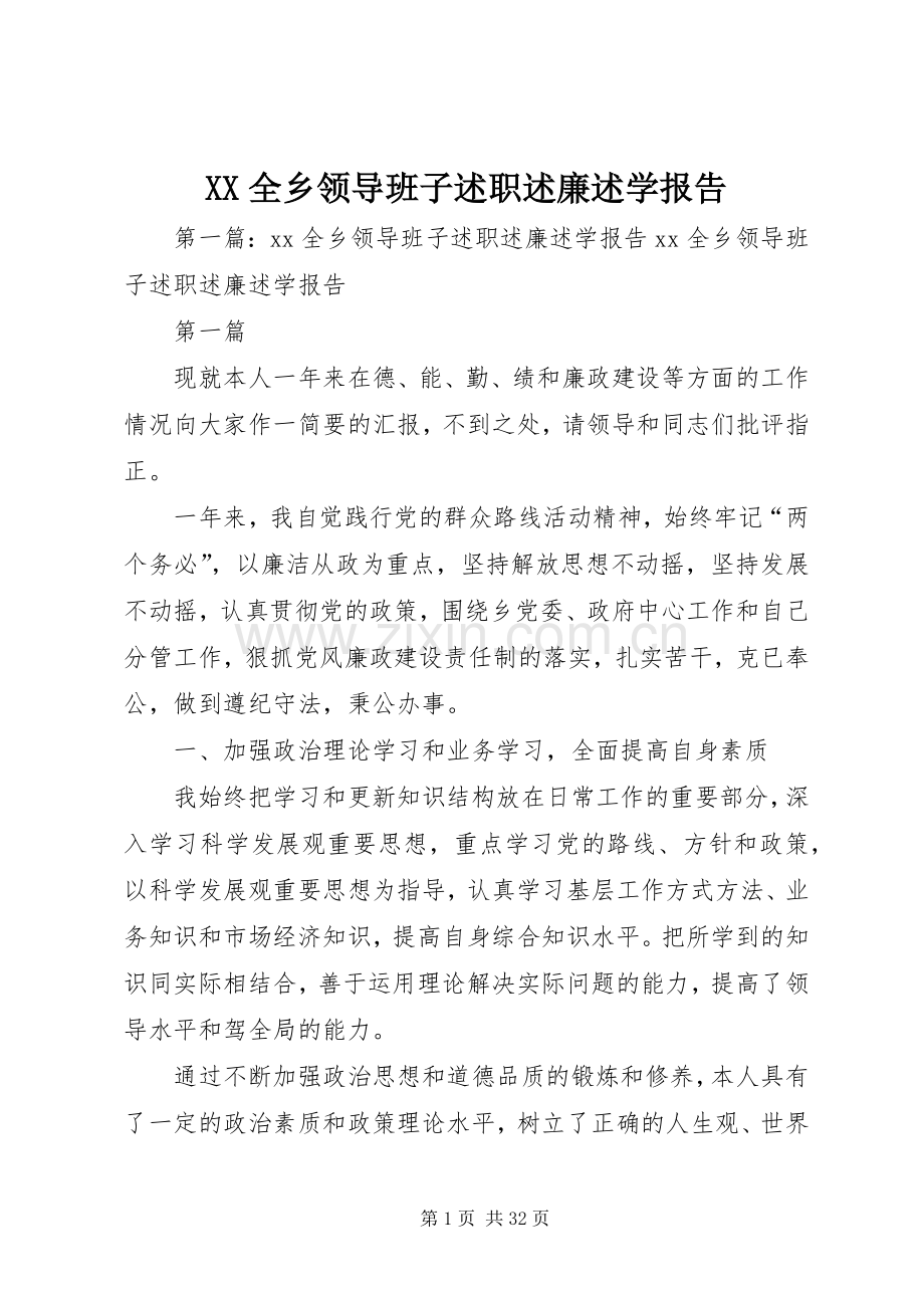 XX全乡领导班子述职述廉述学报告.docx_第1页