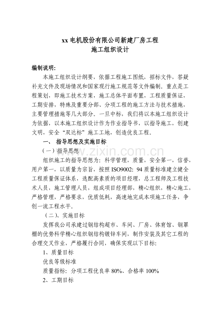 山东轻钢厂房建设工程施工组织设计方案.docx_第1页