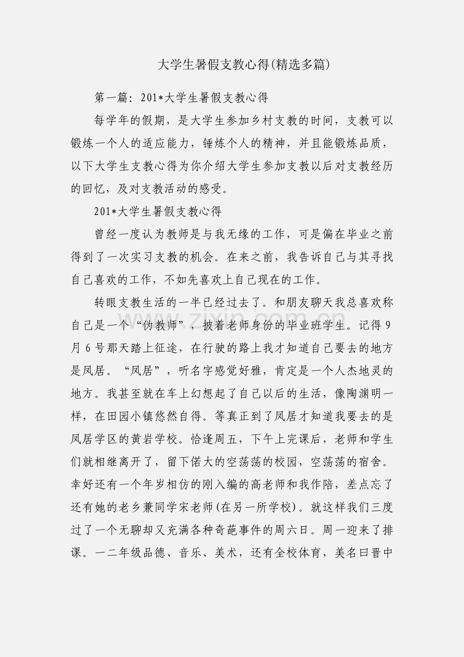 大学生暑假支教心得(多篇).docx_第1页