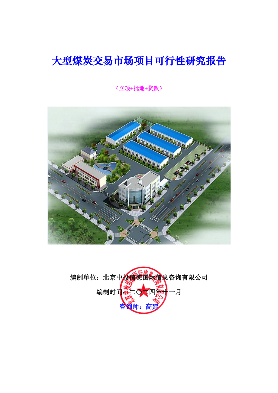 大型煤炭交易市场项目可行性研究报告.docx_第1页