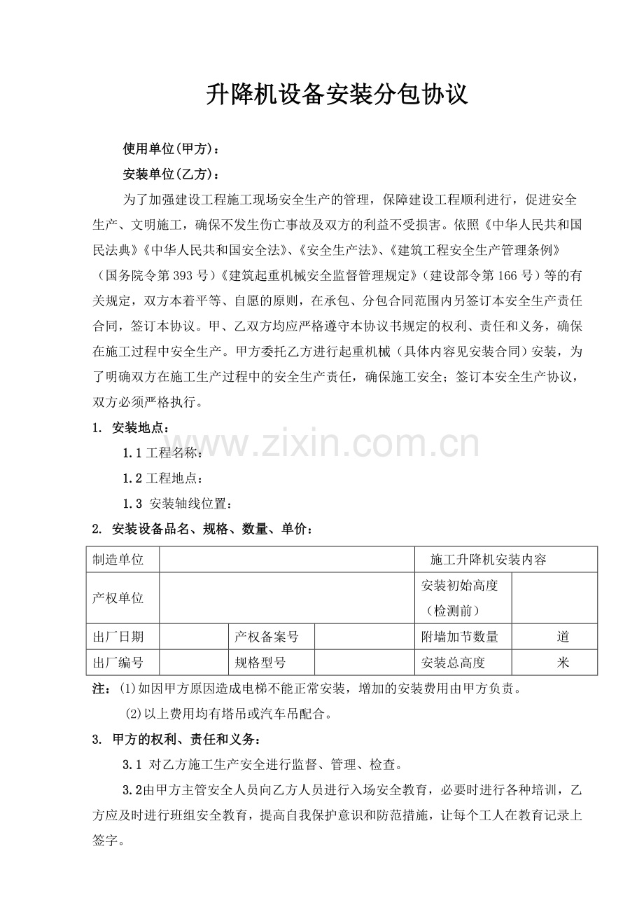 升降机设备安装分包协议.docx_第1页