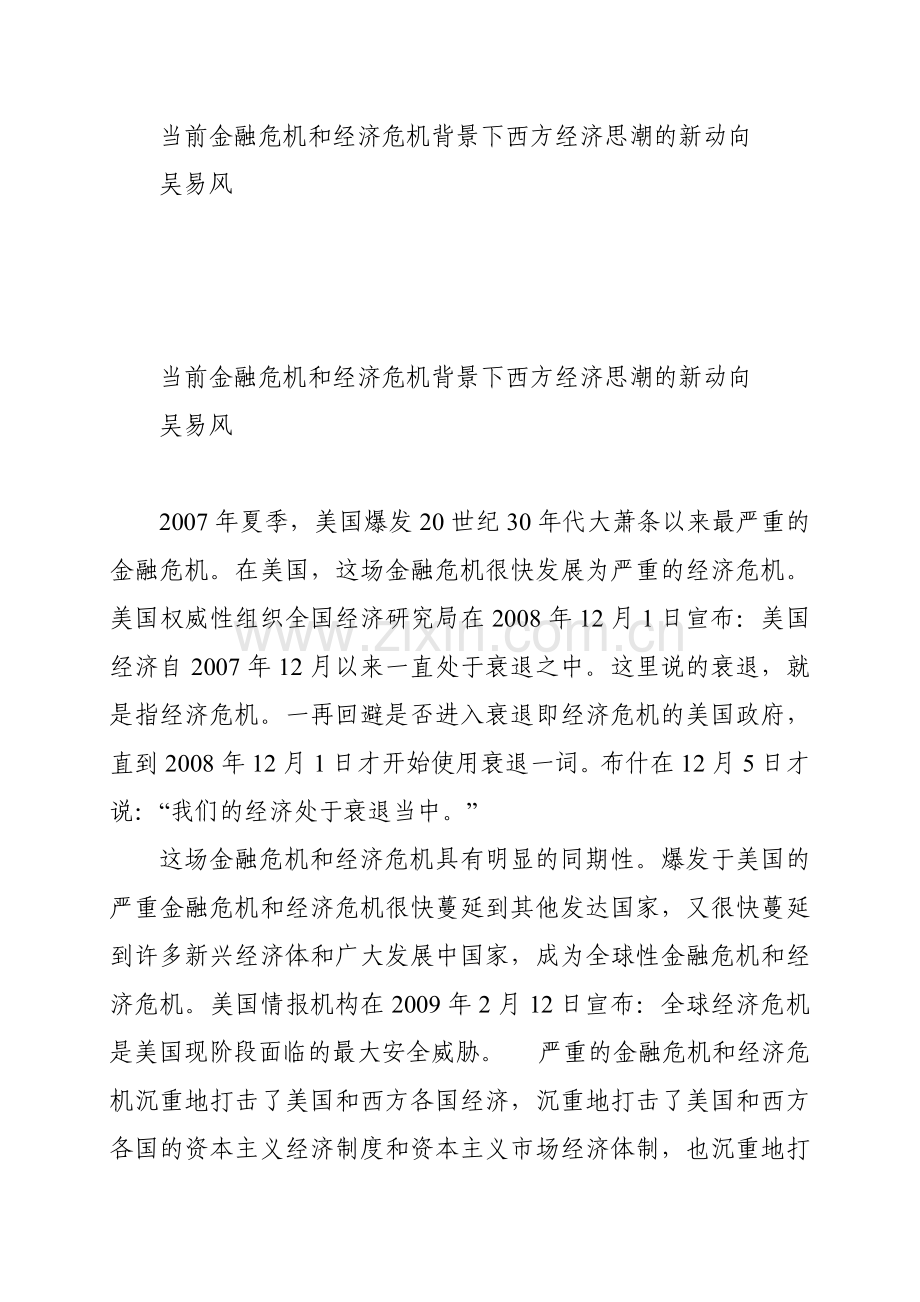 当前金融危机和经济危机背景下西方经济思潮的新动向.docx_第1页