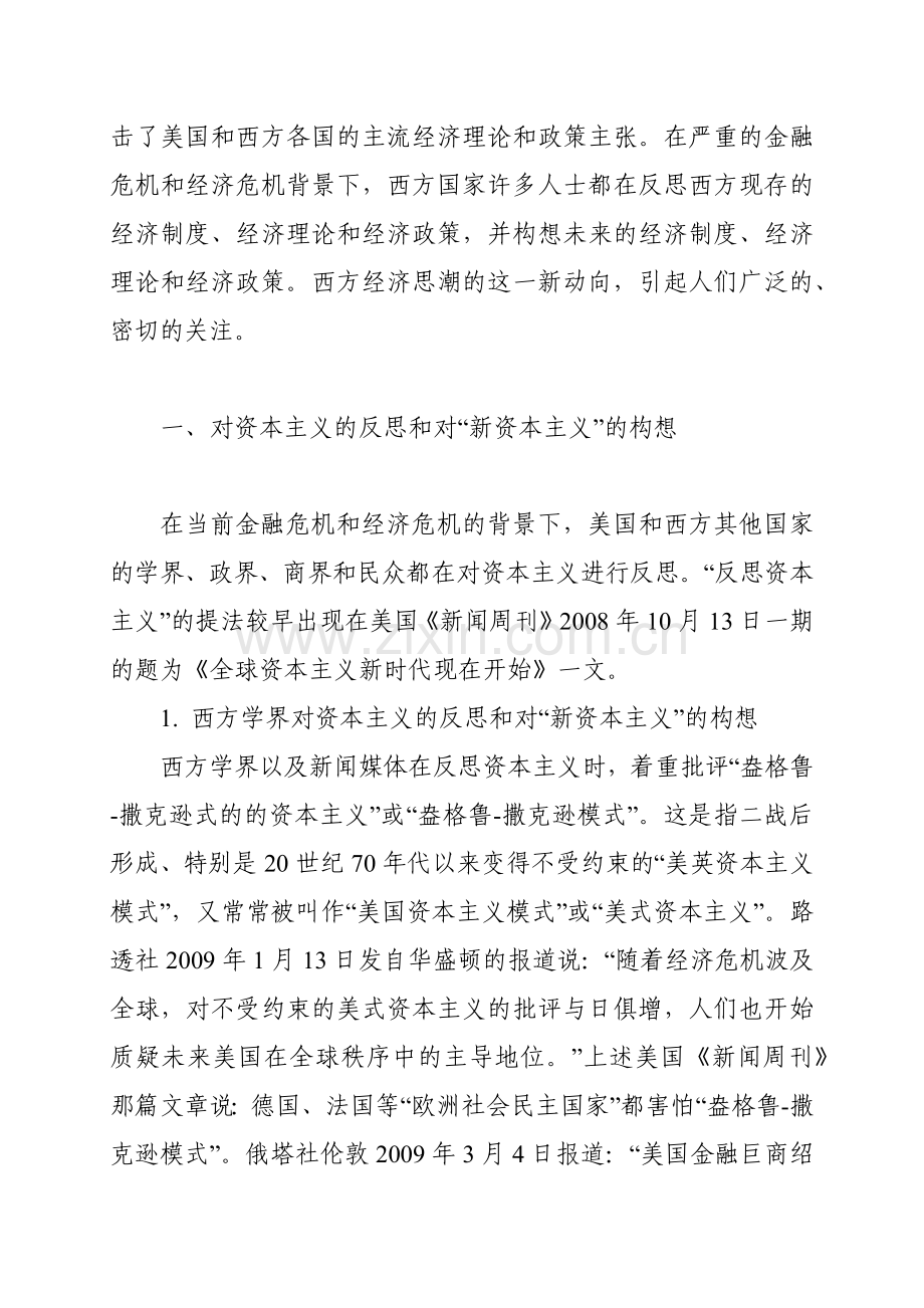 当前金融危机和经济危机背景下西方经济思潮的新动向.docx_第2页