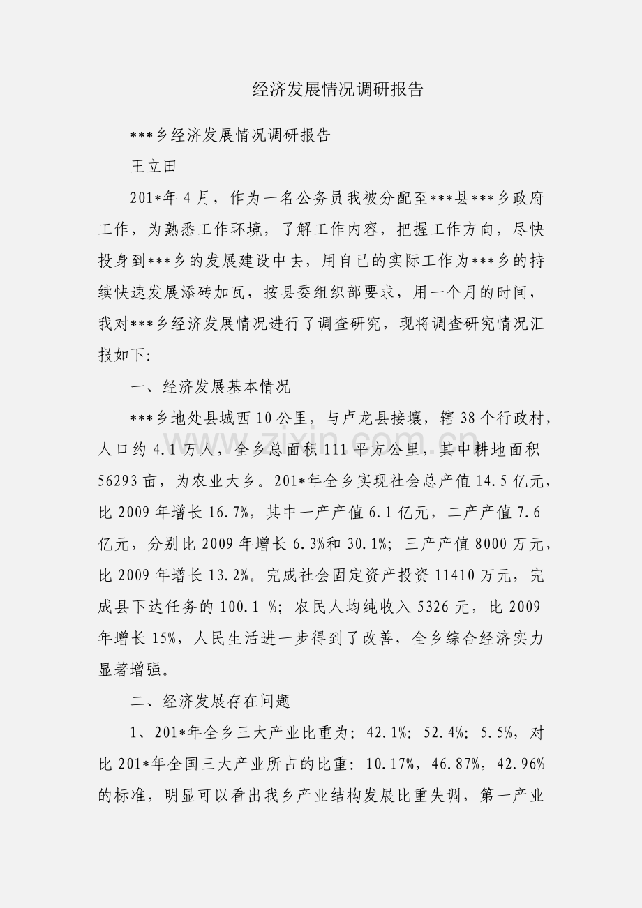 经济发展情况调研报告.docx_第1页