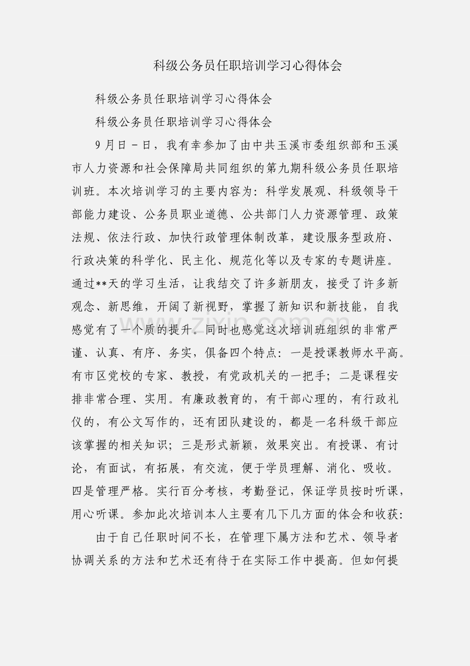 科级公务员任职培训学习心得体会.docx_第1页