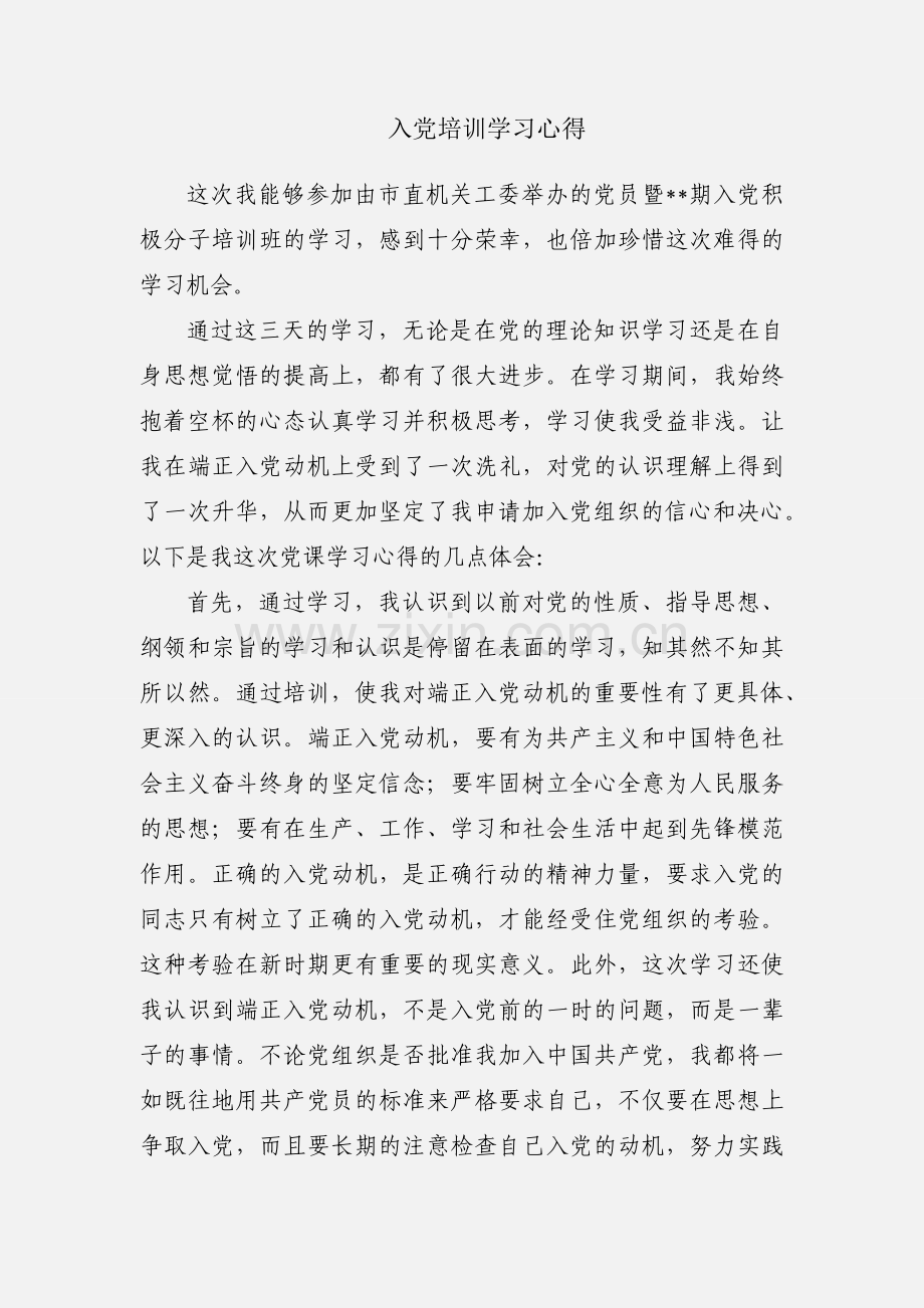 入党培训学习心得.docx_第1页