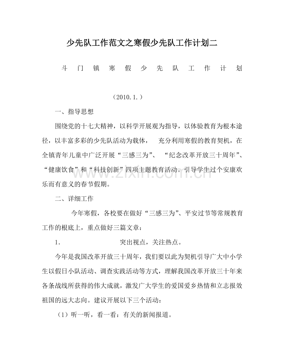 少先队工作范文寒假少先队工作计划二 .doc_第1页