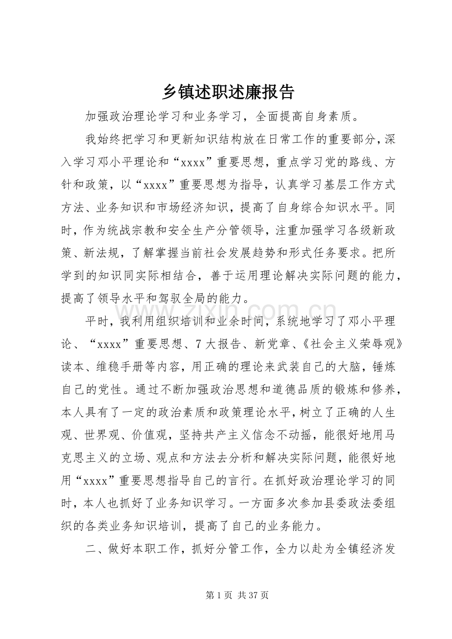 乡镇述职述廉报告.docx_第1页