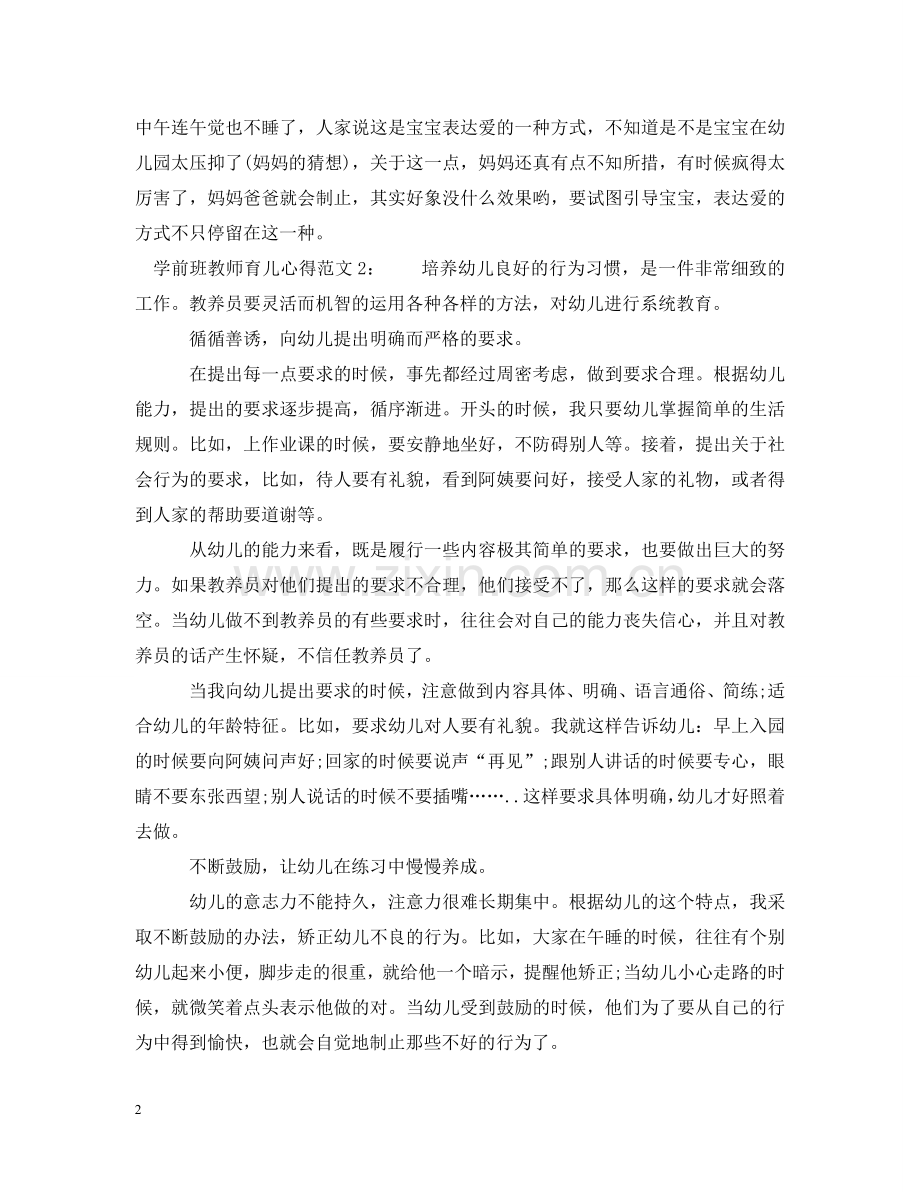 学前班教师育儿心得3篇 .doc_第2页