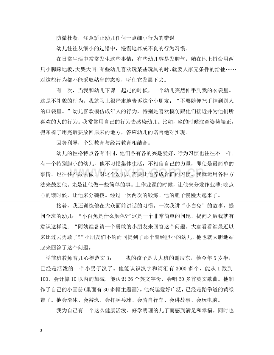 学前班教师育儿心得3篇 .doc_第3页