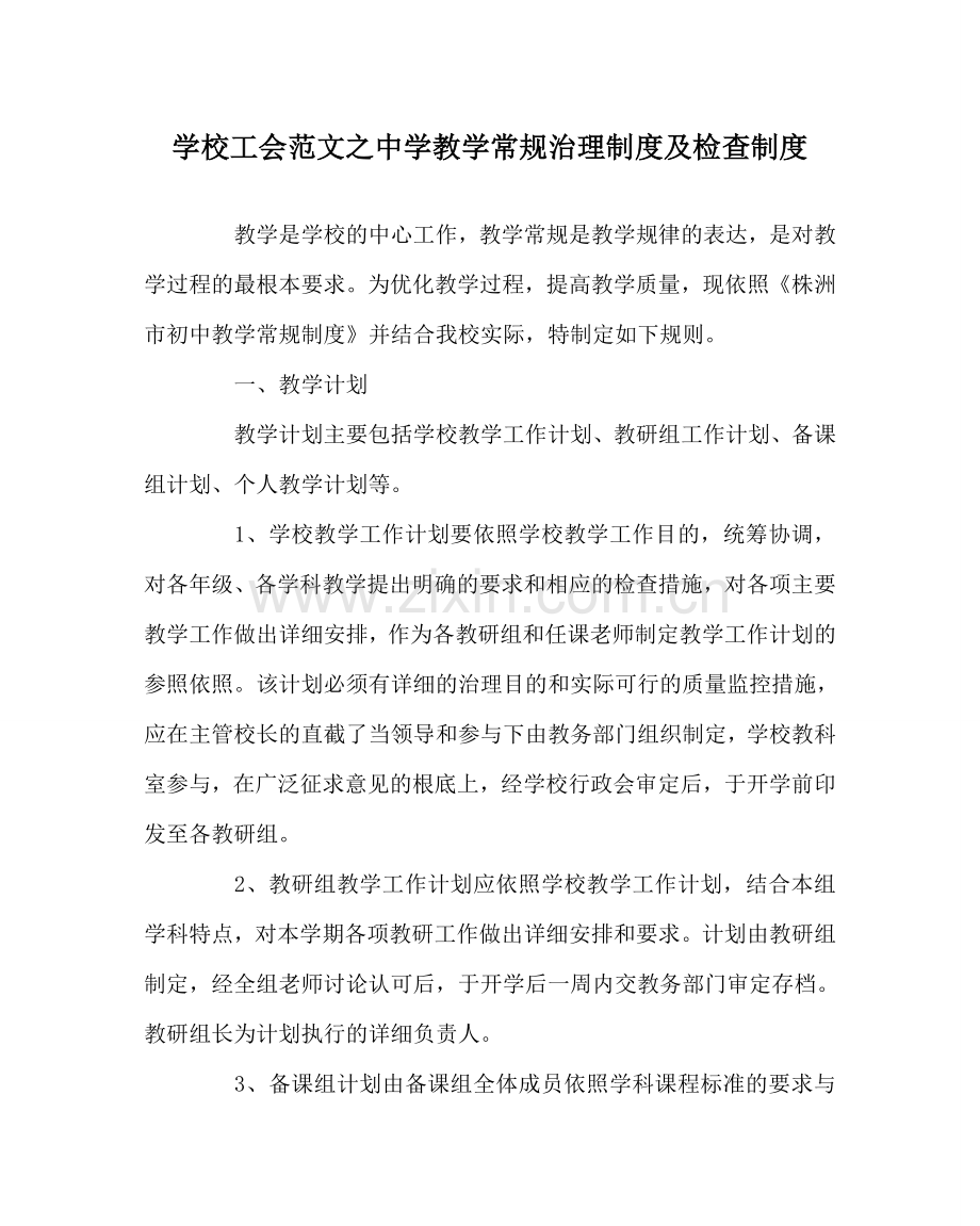 学校工会范文教学常规管理制度及检查制度 .doc_第1页