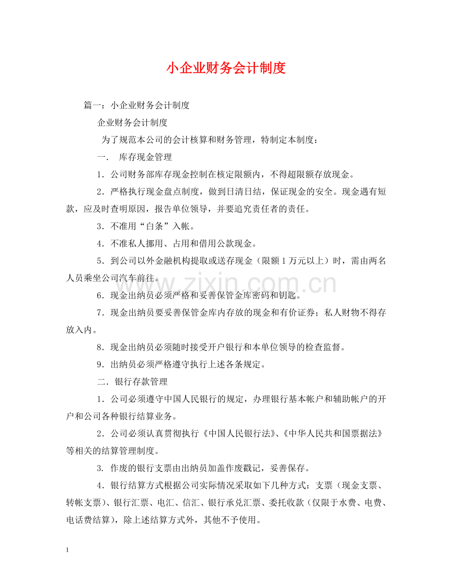 小企业财务会计制度 .doc_第1页