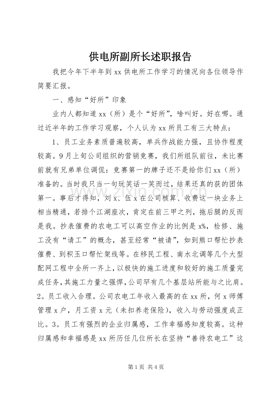 供电所副所长述职报告.docx_第1页