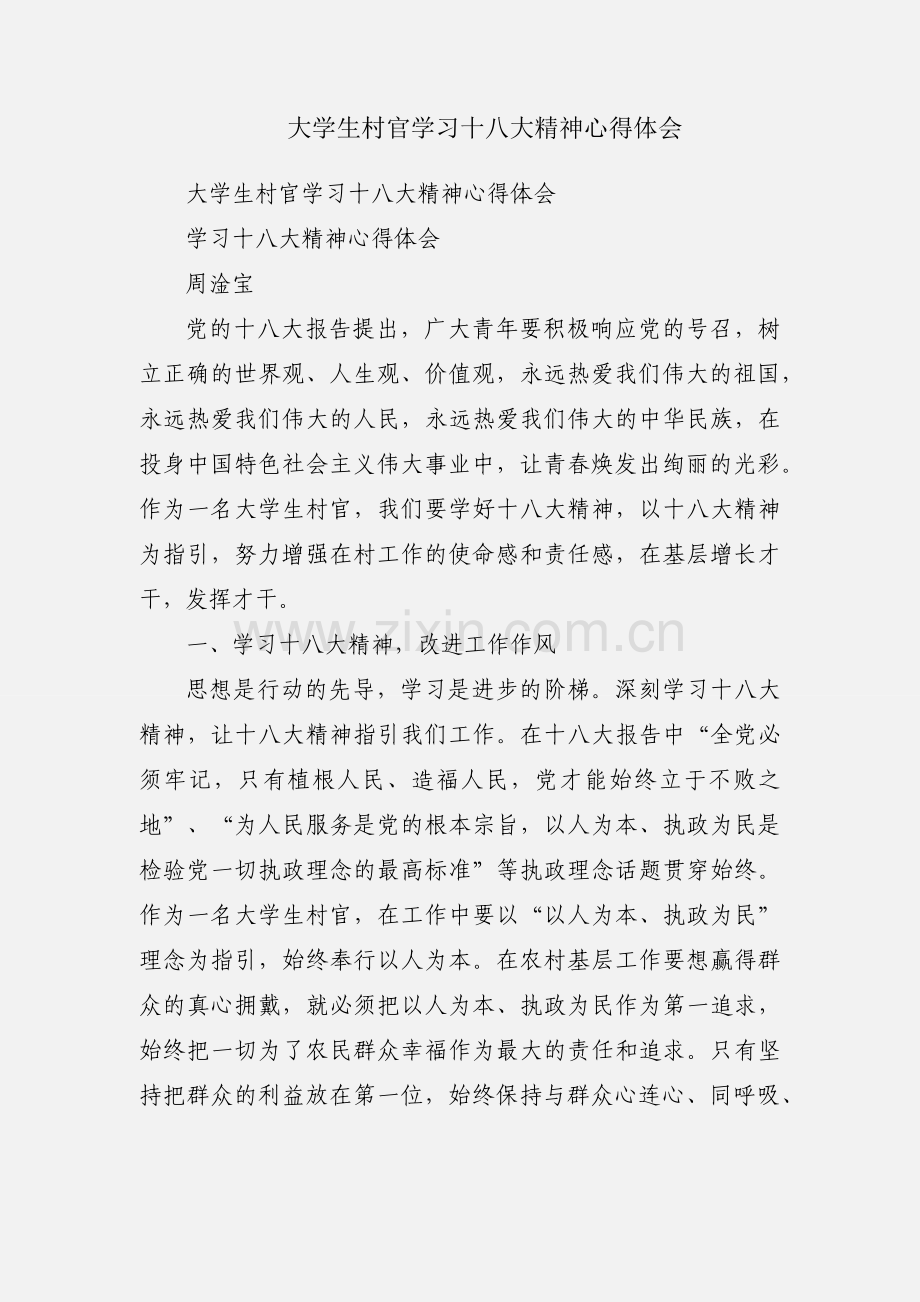 大学生村官学习十八大精神心得体会.docx_第1页