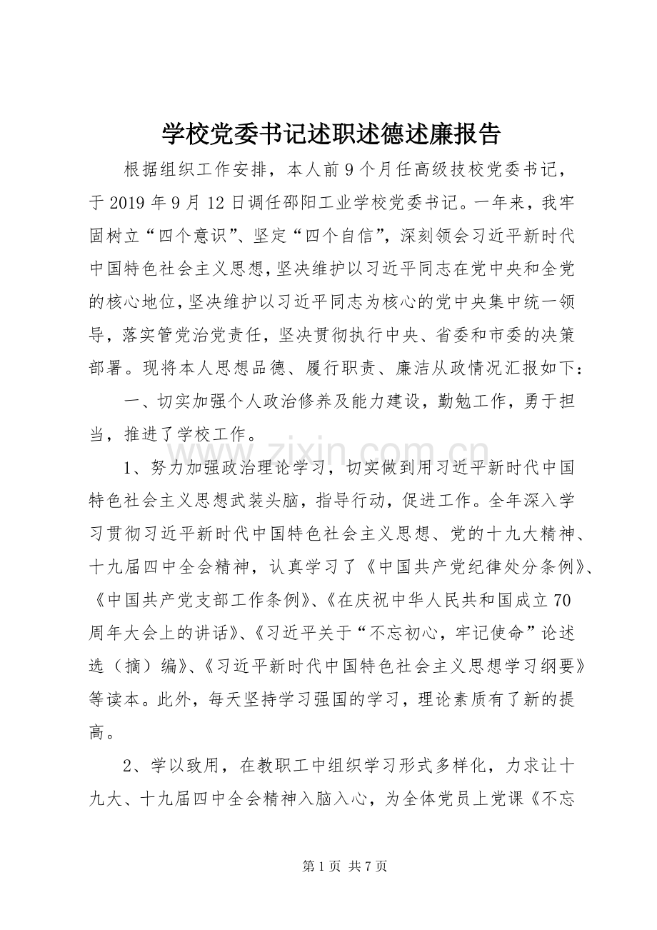 学校党委书记述职述德述廉报告.docx_第1页