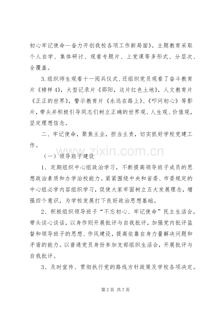 学校党委书记述职述德述廉报告.docx_第2页