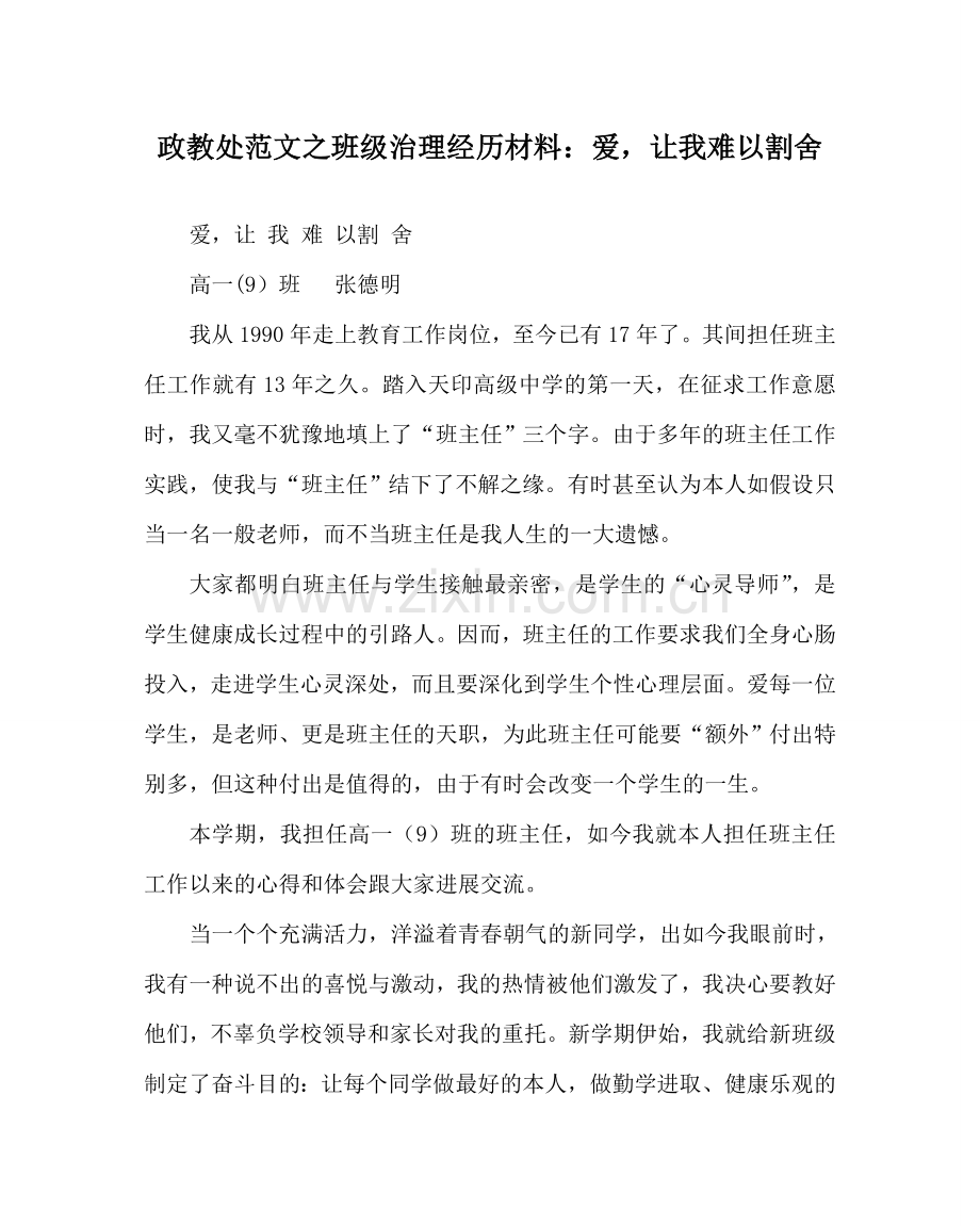 政教处范文班级管理经验材料：爱让我难以割舍 .doc_第1页