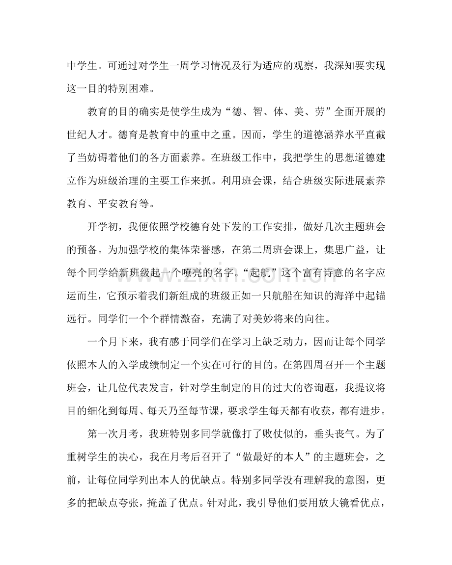 政教处范文班级管理经验材料：爱让我难以割舍 .doc_第2页