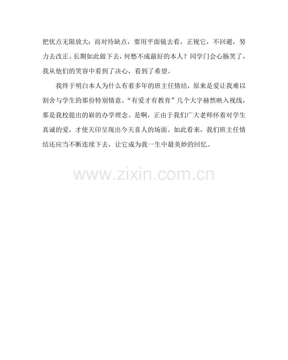 政教处范文班级管理经验材料：爱让我难以割舍 .doc_第3页