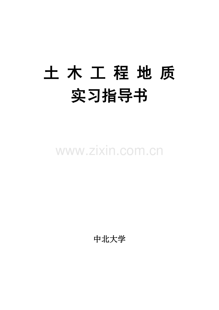 土木工程地质.docx_第1页