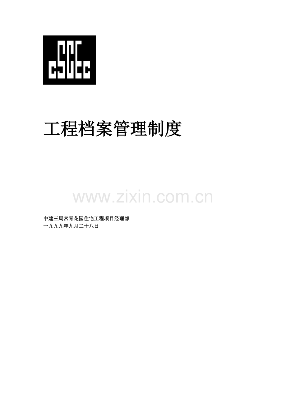 工程竣工验收制度.docx_第3页