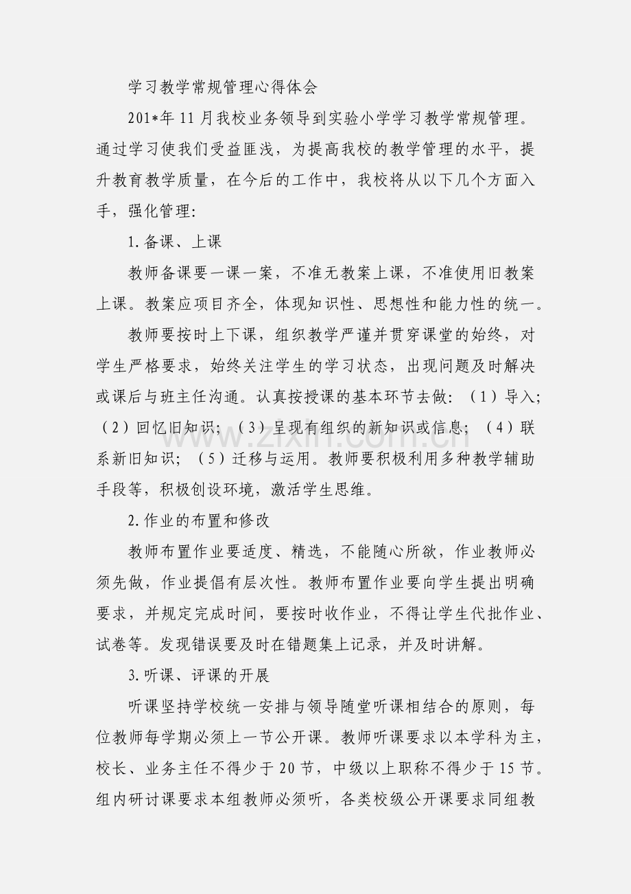 教学常规管理学习心得体会.docx_第3页