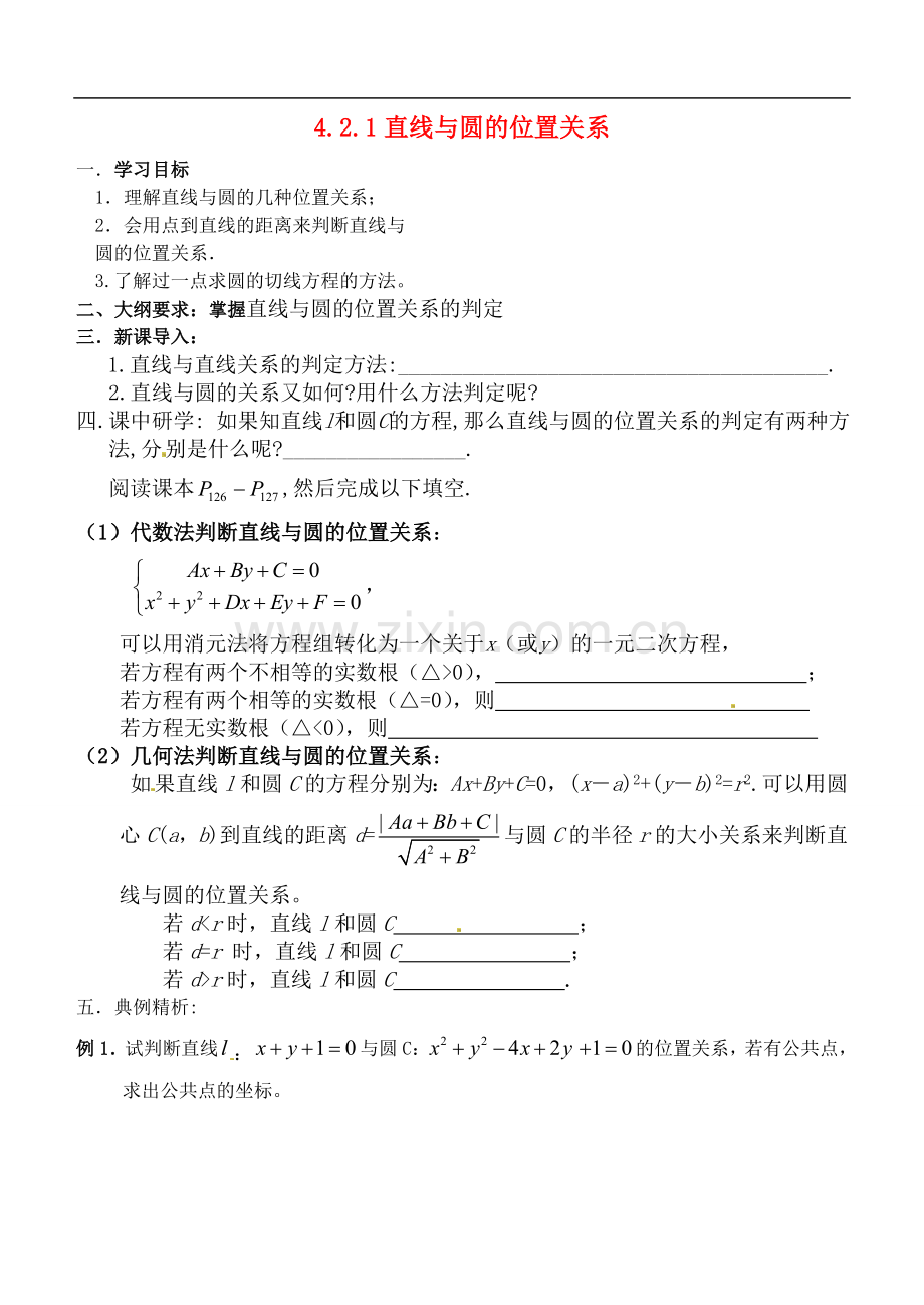 河北省清河县清河中学高一数学4.2.1《直线与圆的位置关系》学案.doc_第1页