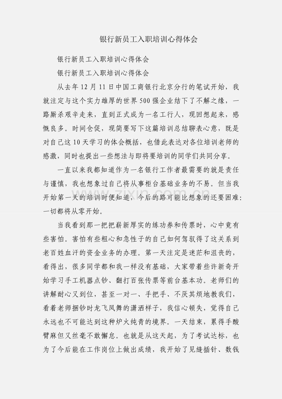 银行新员工入职培训心得体会.docx_第1页