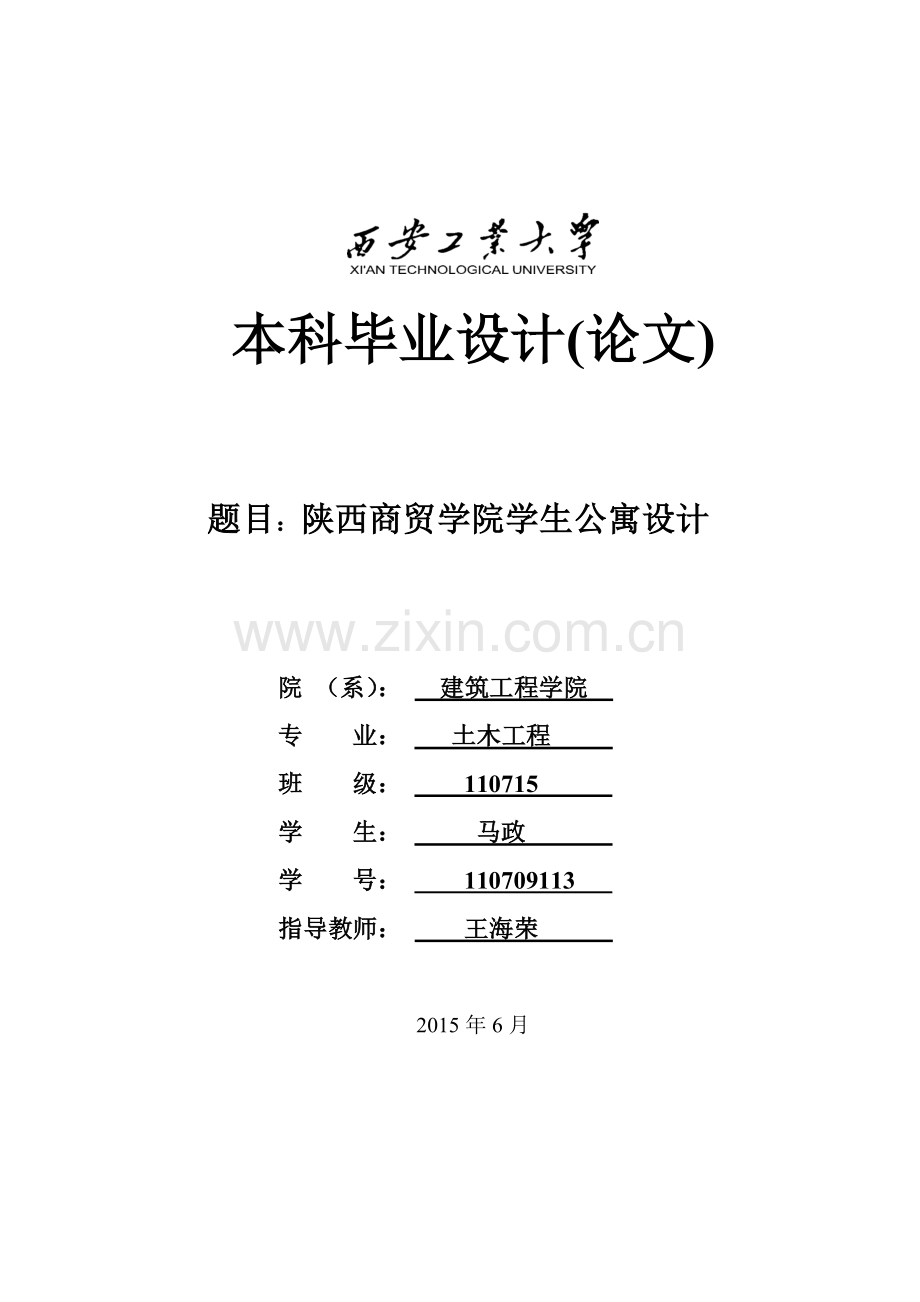 土木工程公寓宿舍毕业设计任务书.docx_第1页