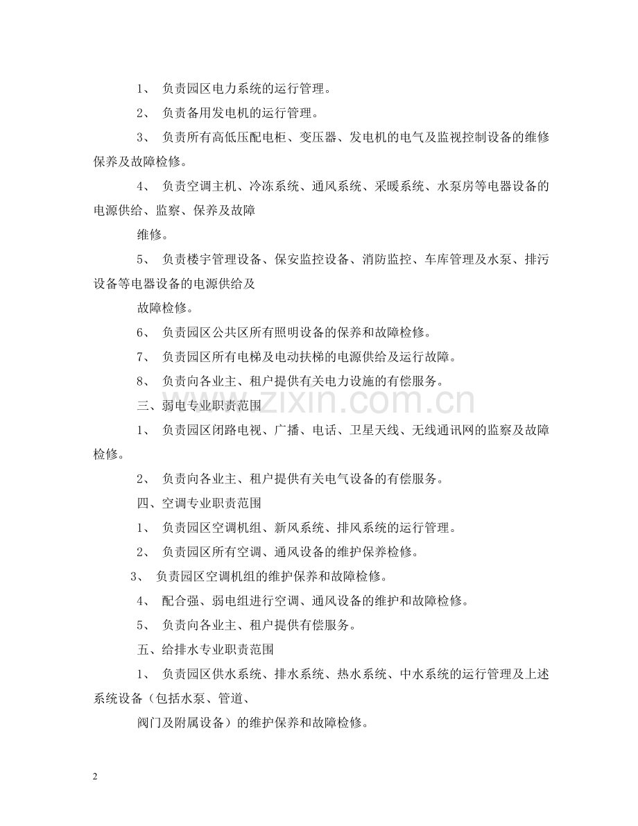 物业工程主管工作职责 .doc_第2页