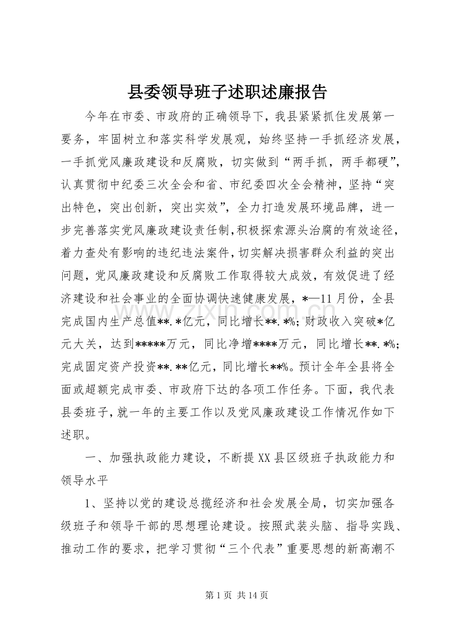 县委领导班子述职述廉报告.docx_第1页