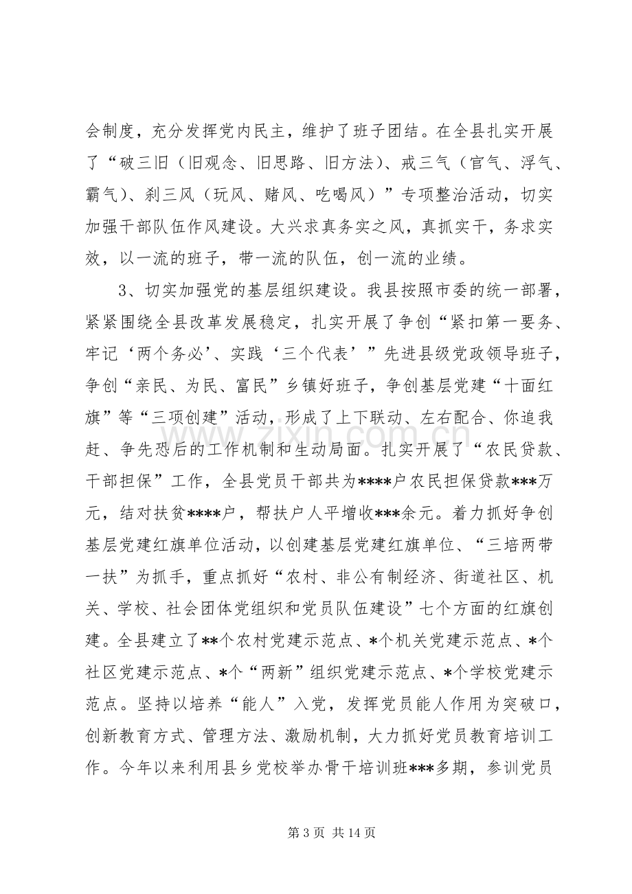 县委领导班子述职述廉报告.docx_第3页