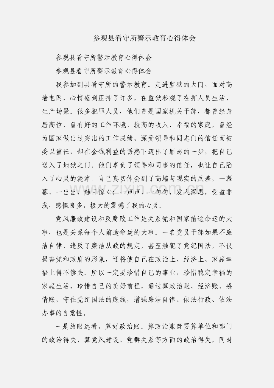 参观县看守所警示教育心得体会.docx_第1页