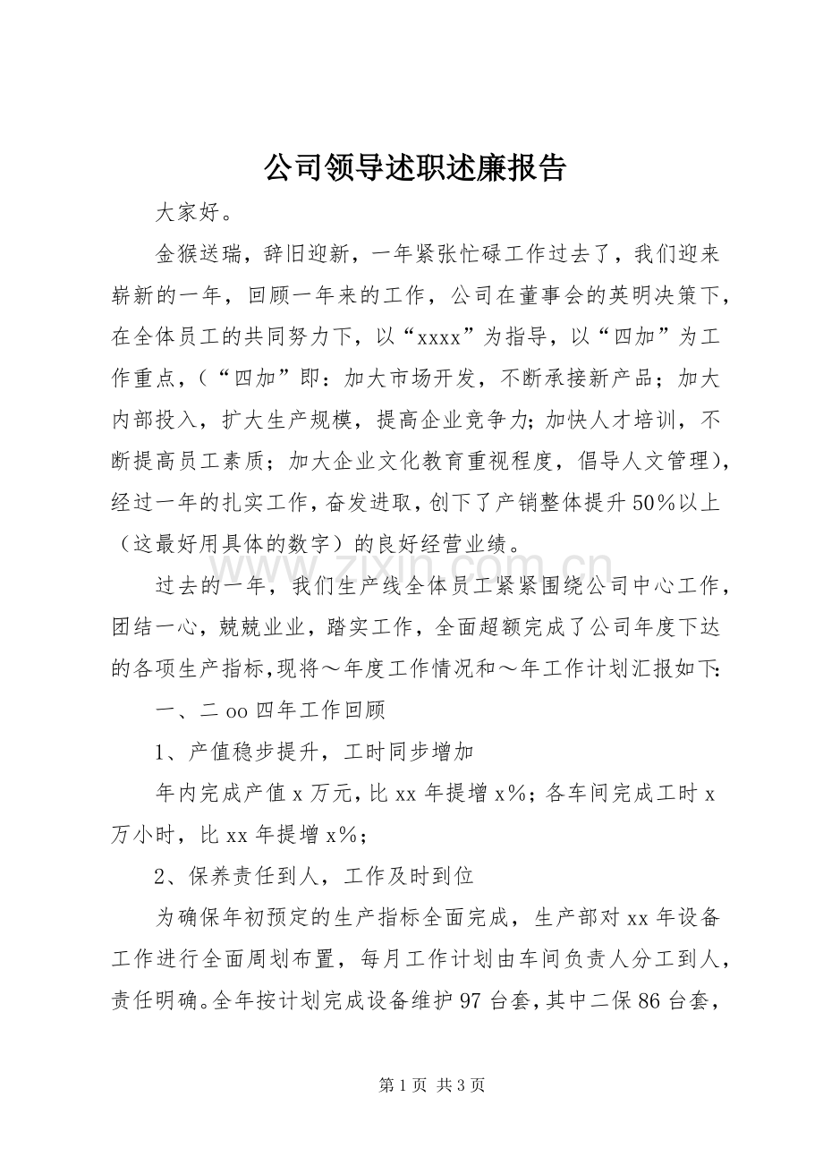 公司领导述职述廉报告 (13).docx_第1页