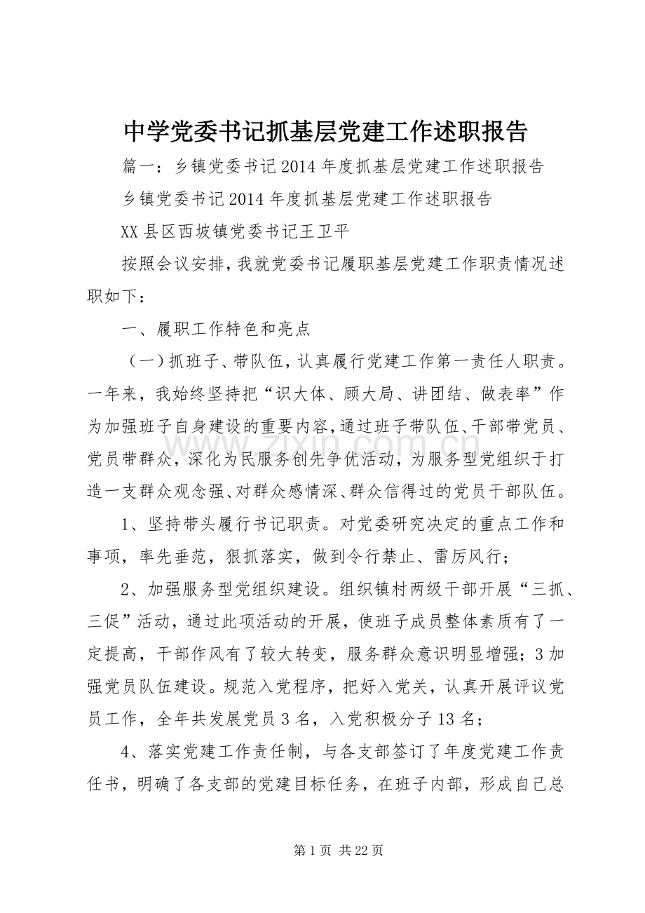 中学党委书记抓基层党建工作述职报告.docx_第1页