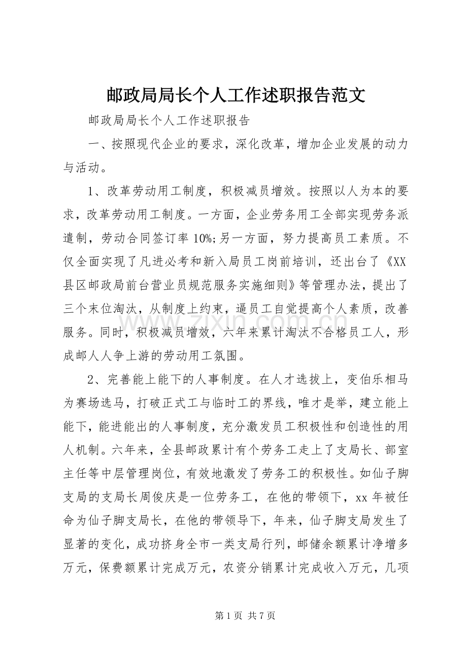 邮政局局长个人工作述职报告范文.docx_第1页